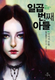 일곱 번째 아들 4 - 악마의 부활